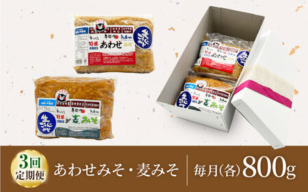 【3回定期便】特選あわせみそ 特選麦みそ セット（各800g）（各1袋）【株式会社内田物産 卑弥呼醤院】[ZAU005]
