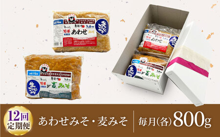 【12回定期便】特選あわせみそ 特選麦みそ セット（各800g）（各1袋）【株式会社内田物産 卑弥呼醤院】[ZAU007]