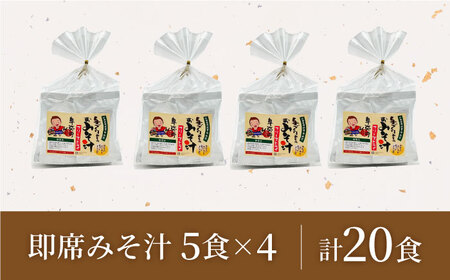 即席みそ汁 フリーズドライ 5食分×4（20食分）【株式会社内田物産 卑弥呼醤院】[ZAU020]