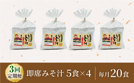 【3回定期便】即席みそ汁 フリーズドライ 5食分×4（20食分）【株式会社内田物産 卑弥呼醤院】[ZAU021]