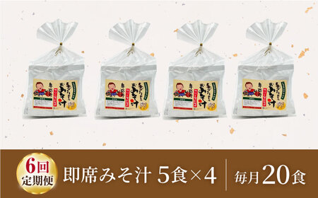 【6回定期便】即席みそ汁 フリーズドライ 5食分×4（20食分）【株式会社内田物産 卑弥呼醤院】[ZAU022]
