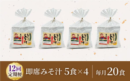 【12回定期便】即席みそ汁 フリーズドライ 5食分×4（20食分）【株式会社内田物産 卑弥呼醤院】[ZAU023]
