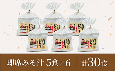 即席みそ汁 フリーズドライ 5食分×6（30食分）【株式会社内田物産 卑弥呼醤院】[ZAU024]