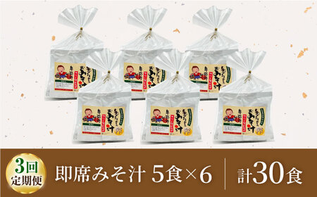 【3回定期便】即席みそ汁 フリーズドライ 5食分×6（30食分）【株式会社内田物産 卑弥呼醤院】[ZAU025]