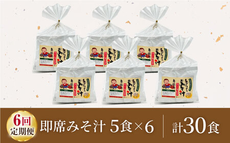 【6回定期便】即席みそ汁 フリーズドライ 5食分×6（30食分）【株式会社内田物産 卑弥呼醤院】[ZAU026]