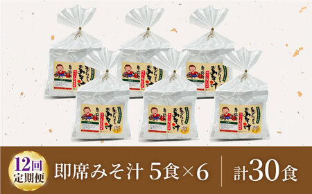 【12回定期便】即席みそ汁 フリーズドライ 5食分×6（30食分）【株式会社内田物産 卑弥呼醤院】[ZAU027]