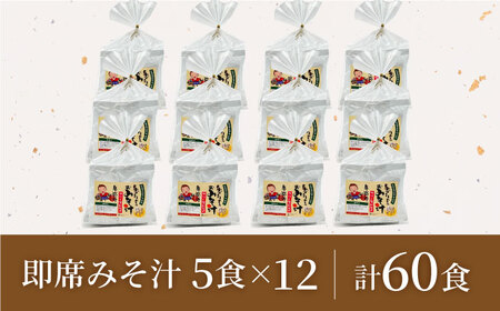 即席みそ汁 フリーズドライ 5食分×12（60食分）【株式会社内田物産 卑弥呼醤院】[ZAU028]