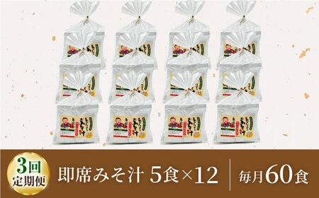 【3回定期便】即席みそ汁 フリーズドライ 5食分×12（60食分）【株式会社内田物産 卑弥呼醤院】[ZAU029]
