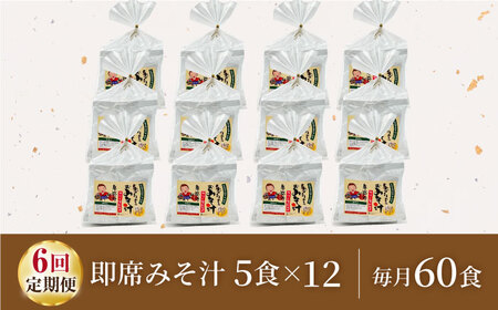 【6回定期便】即席みそ汁 フリーズドライ 5食分×12（60食分）【株式会社内田物産 卑弥呼醤院】[ZAU030]