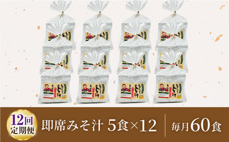 【12回定期便】即席みそ汁 フリーズドライ 5食分×12（60食分）【株式会社内田物産 卑弥呼醤院】[ZAU031]