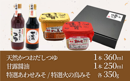 蔵元の味くらべ＜つゆ,甘露,味噌2種＞セット（甘露醤油250ml×1,天然かつおだしつゆ360ml×1,特選あわせみそ350g×1,特選火の鳥みそ350g×1）【株式会社内田物産 卑弥呼醤院】[ZAU035]