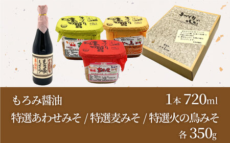 手づくりの心＜もろみ醤油,味噌3種＞セット（もろみ醤油720ml×1,特選あわせみそ350g×1,特選麦みそ350g×1,特選火の鳥みそ350g×1）【株式会社内田物産 卑弥呼醤院】[ZAU037]