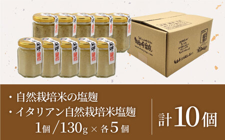 2種の塩麹食べ比べセット（自然栽培米の塩麹130g,イタリアン自然栽培米塩麹130g）（各5個）【株式会社内田物産 卑弥呼醤院】[ZAU038]