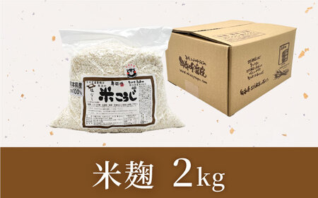 米麹２kg【株式会社内田物産 卑弥呼醤院】[ZAU044]