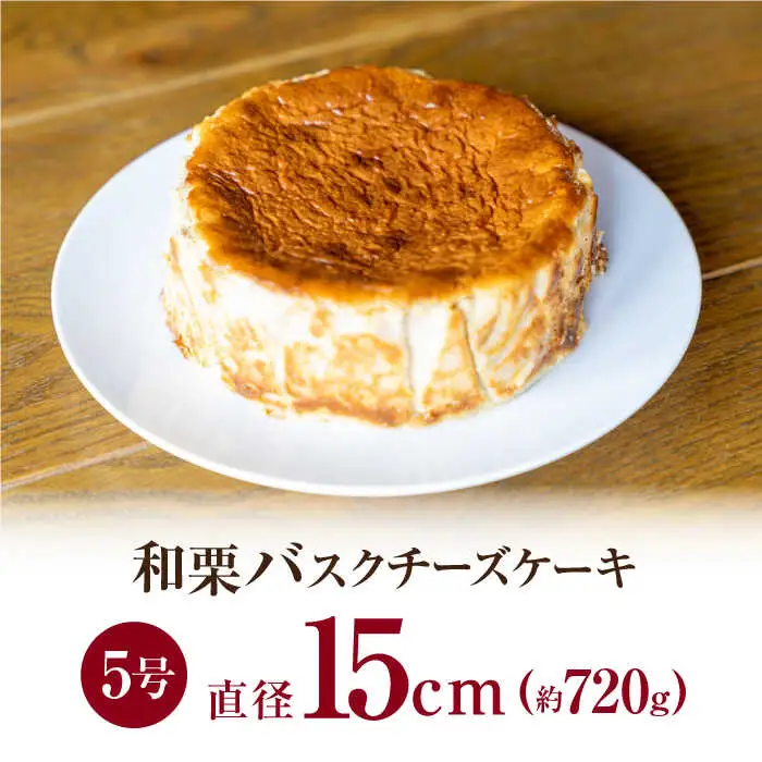 【先行予約】山鹿和栗のバスクチーズケーキ５号（15cm） 【metro】[ZEH009]