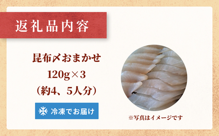 昆布〆おまかせ 120g×3個セット（魚種はおまかせ） ｜昆布締め 新鮮 小分け 冷凍 魚介類 魚貝類 昆布じめ 昆布〆 さしみ 氷見漁港 昆布 おつまみ 肴 魚 おかず セット 詰め合わせ 刺身セット 郷土料理 産地直送 富山湾 刺身 お刺し身 刺し身 富山 氷見 