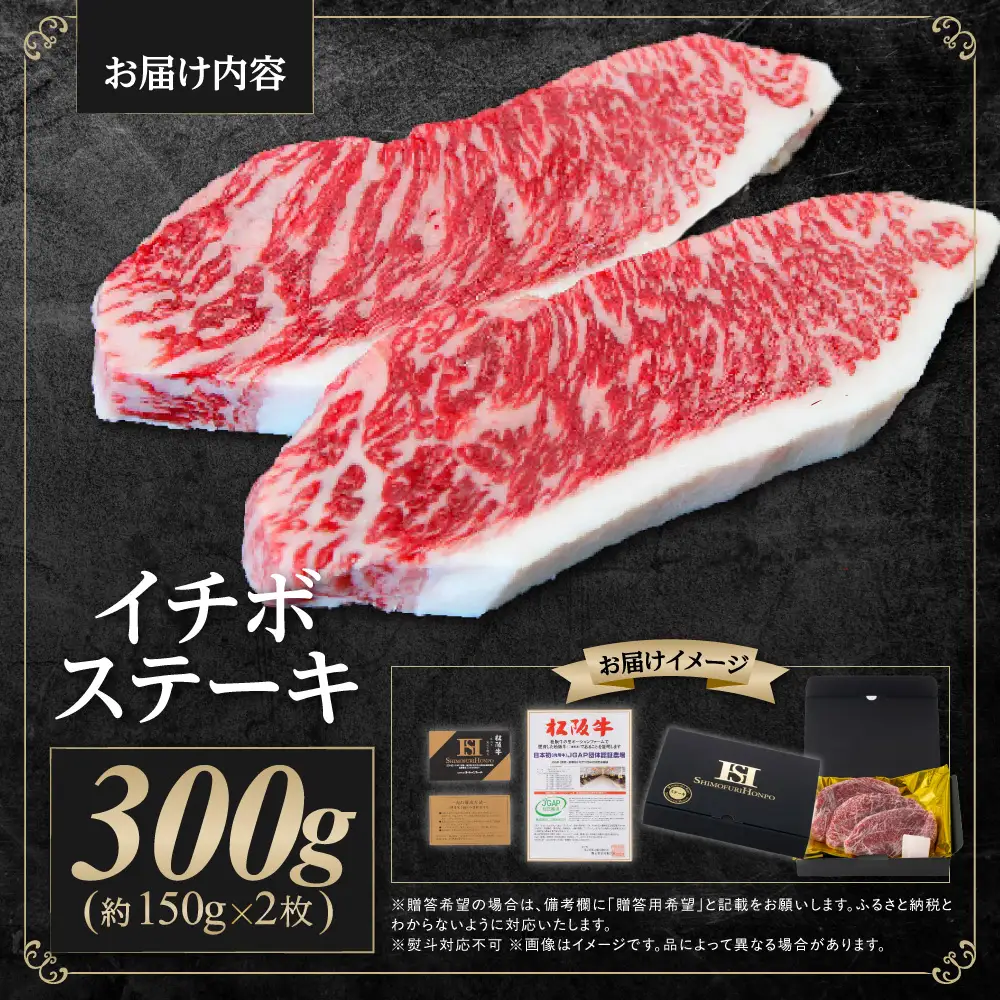 松阪牛 イチボ ステーキ用 300g(約150g×2枚) 国産松坂牛 ステーキ SS-22
