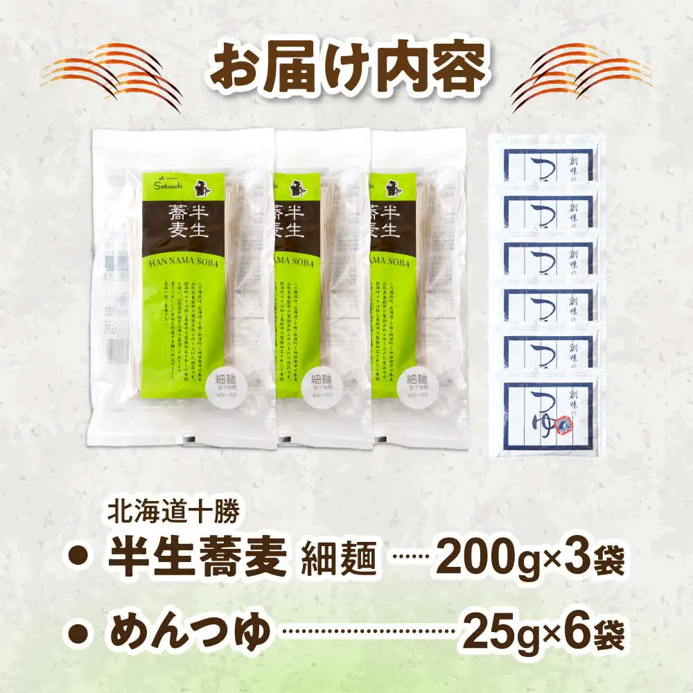 北海道十勝 半生そば 細麺 200g×3袋 めんつゆ付き | 瀬戸内商事 [BNBF013]