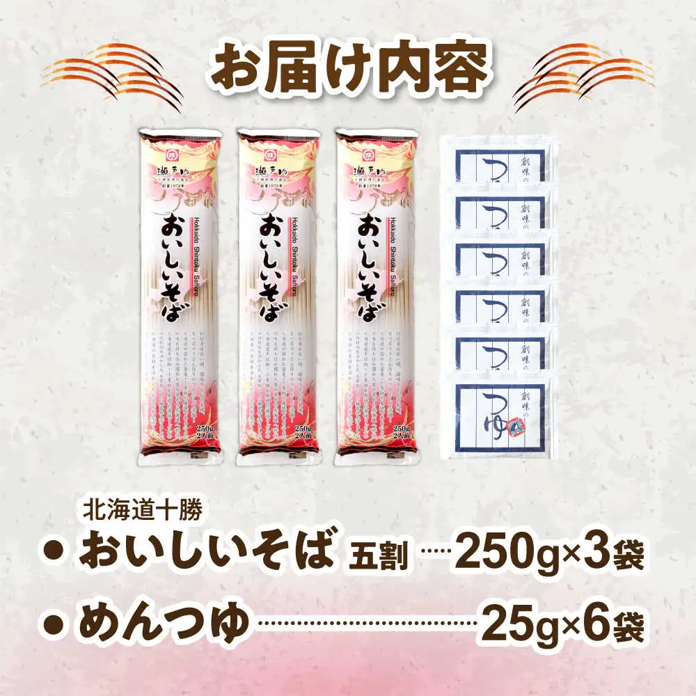 北海道十勝 おいしいそば 五割そば 250g×3袋 めんつゆ付き | 瀬戸内商事 [BNBF012]