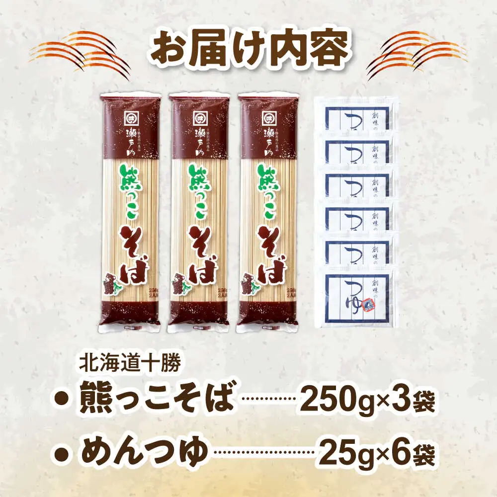 北海道十勝 熊っこそば 250g×3袋 めんつゆ付き | 瀬戸内商事 [BNBF011]