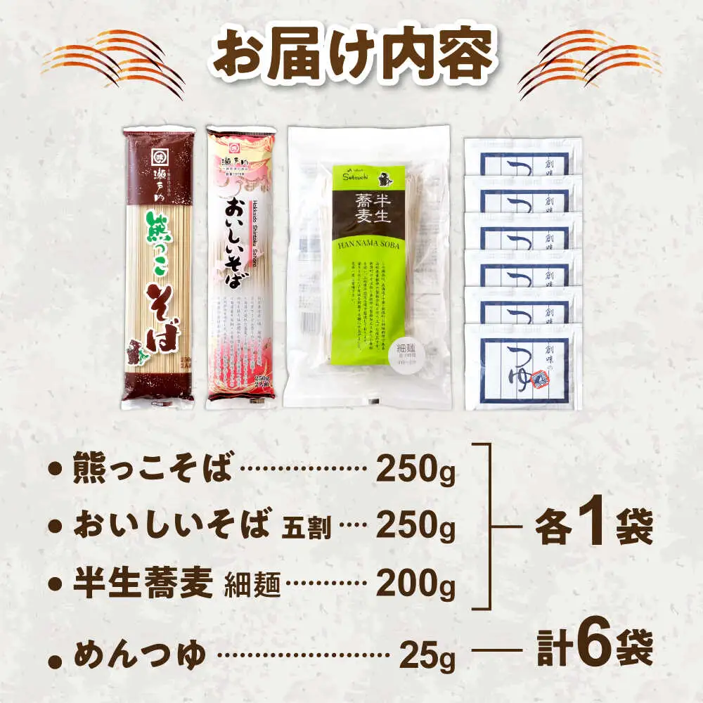 【ふるなびWEEK】【お中元対象】そば食べ比べ 3袋セット つゆ付 | 瀬戸内商事 [BNBF010]