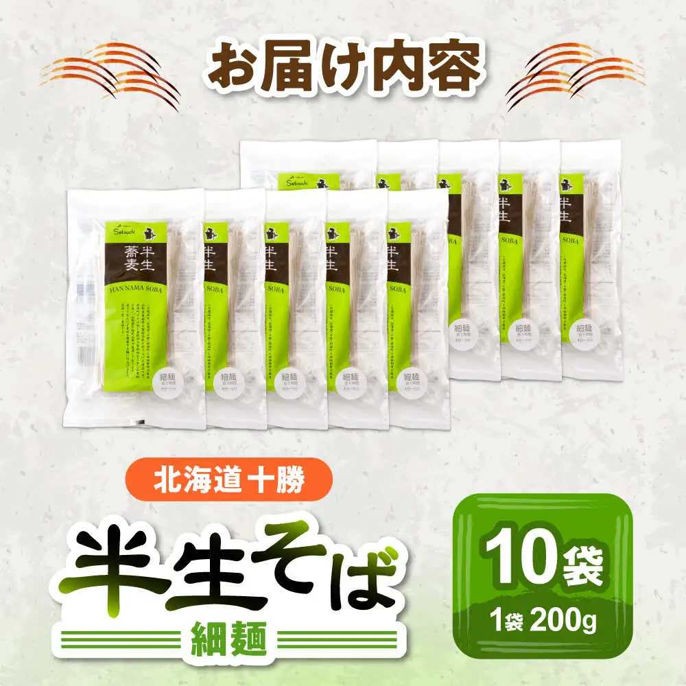 北海道十勝 半生そば 細麺 200g×10袋 | 瀬戸内商事 [BNBF004]