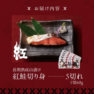 長期熟成山漬け紅鮭 鮭 焼き魚 ごはん 北海道 函館市 ふるさと納税 お取り寄せ 送料無料_HD136-001