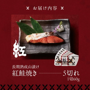 長期熟成山漬け紅鮭焼き 鮭 焼き魚 ごはん 北海道 函館市 ふるさと納税 お取り寄せ 送料無料_HD136-003