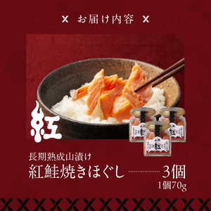 長期熟成山漬け紅鮭焼きほぐし 鮭 焼き魚 鮭ほぐし ごはん 北海道 函館市 ふるさと納税 お取り寄せ 送料無料_HD136-005