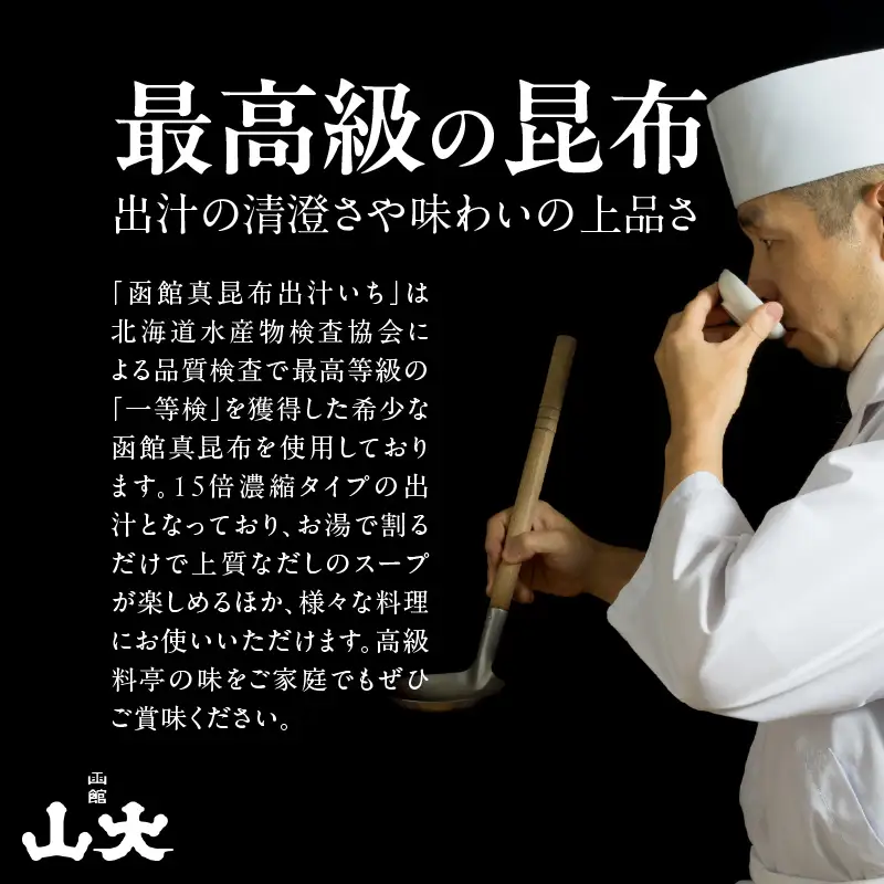 函館山大　函館真昆布出汁いち300ミリ5本_HD136-009
