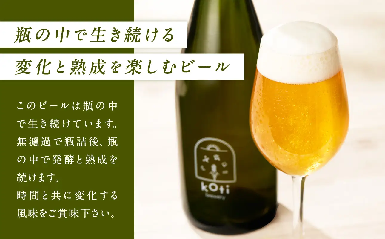 koti brewery 自然酵母・瓶内熟成Naked Ale 750ml 
