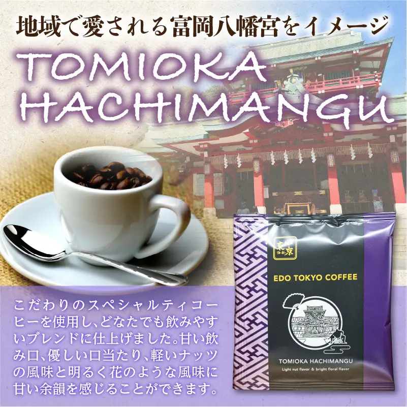 江戸東京コーヒー　深川セット