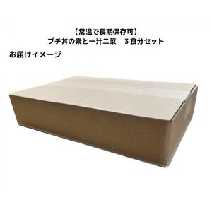【常温で3年保存可】 プチ丼の素3種と一汁二菜  3食分セット