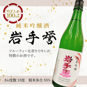 岩手誉セット(純米&純吟) 720ml×2本 [G0028]