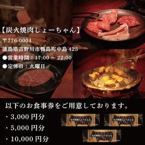 【 食事券 】 炭火焼肉しょーちゃん 5000円分 徳島県 吉野川市