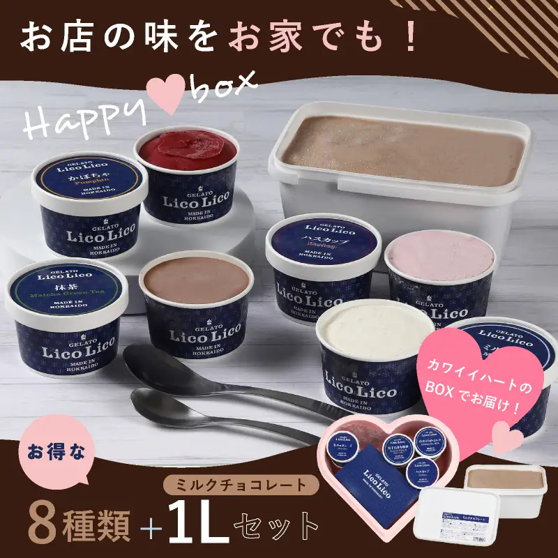 HAPPY BOX  LicoLicoジェラート定番ミルクチョコレート1L＆定番8種×1個セット【56001201】