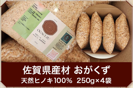 『OGACUZU』250g×４袋入り B-790 [佐賀県 鹿島市 おがくず おが屑 佐賀県産 ヒノキ 檜 天然ヒノキ 防虫 消臭 抗菌 吸水性 安全 安全性 快適 床材 昆虫用 小動物用 鳥用 ペット シューズケース 靴箱 靴 送料無料]