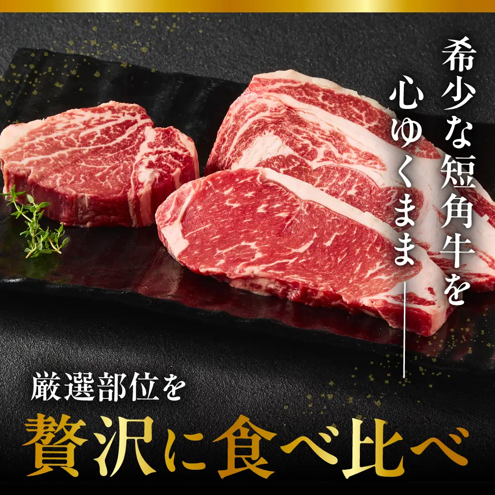 【えりも短角牛】ステーキ３種食べ比べセット