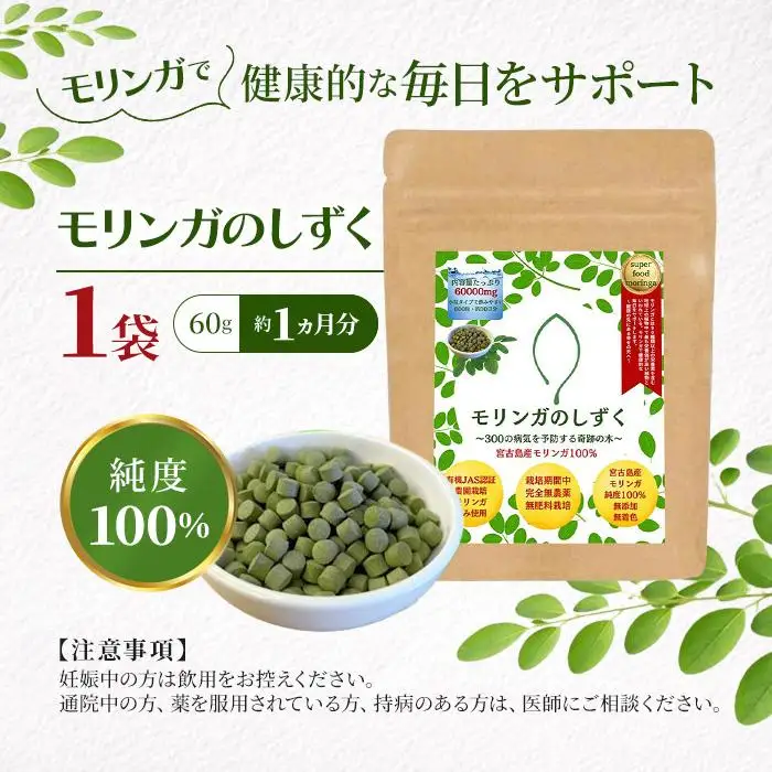 モリンガのしずく― 宮古島産100％モリンガ ―（60g約１カ月分）（MO01）