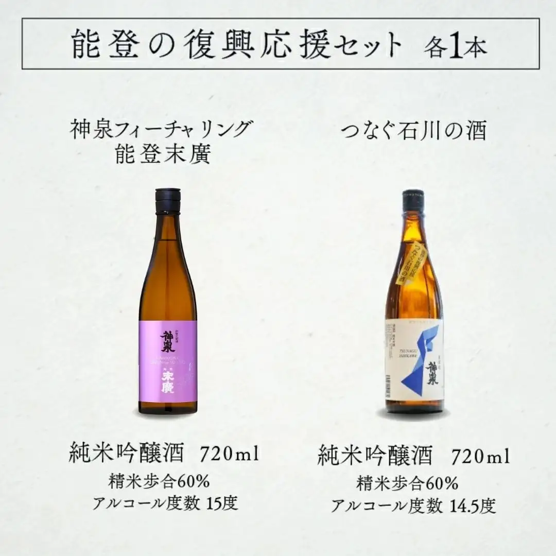 能登復興応援セット つなぐ石川の酒 神泉720ml ／神泉フィーチャリング能登末廣720m