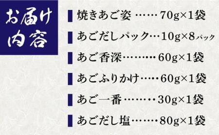 あごだしづくし[RAF002] あご あごだし 出汁 飛魚 あご出汁 あご あごだし 出汁 飛魚 あご出汁 あご あごだし 出汁 飛魚 あご出汁 あご あごだし 出汁 飛魚 あご出汁九州 長崎