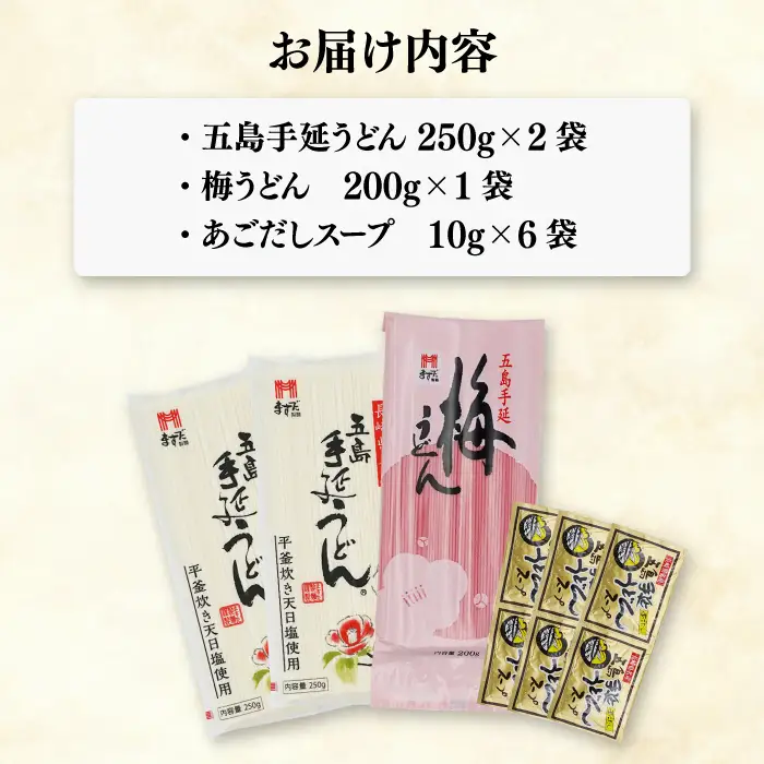 五島うどん2色セット（紅白）五島手延うどん250g×2・梅うどん200g×1 あごだしスープ10g×6[RAM040] うどん 五島うどん 麺 うどん 五島うどん 麺九州 長崎