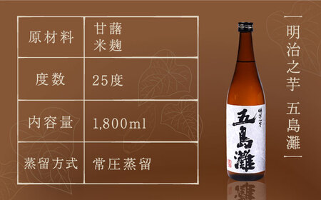 【全12回定期便】明治之芋 五島灘 1800ml×1本[RAW044] 焼酎 芋焼酎 定期便 焼酎 芋焼酎 定期便 焼酎 芋焼酎 定期便 焼酎 芋焼酎 定期便 焼酎 芋焼酎 定期便九州 長崎