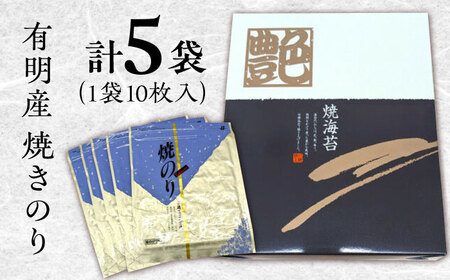 【数量限定】有明産　焼きのり 50枚 箱入り 株式会社ヤマコ/吉野ヶ里町[FDI002]