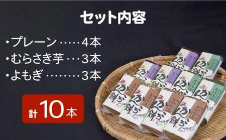 かんころ餅セット プレーン・むらさき芋・よもぎ 200g×10本[RBO004] かんころ餅 スイーツ かんころ餅 スイーツ かんころ餅 スイーツ かんころ餅 スイーツ かんころ餅 スイーツ九州 長崎