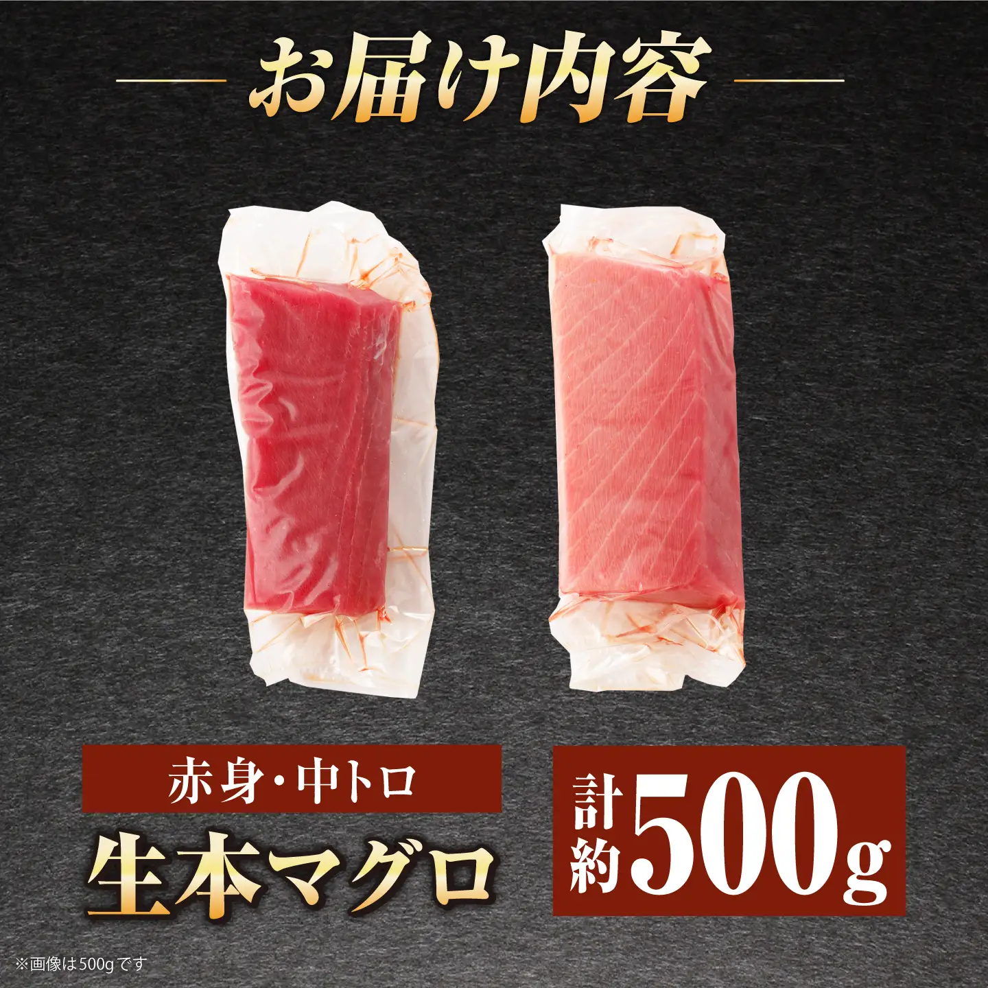 生本マグロ 赤身 中トロ 計約500g [RBP003]  マグロ