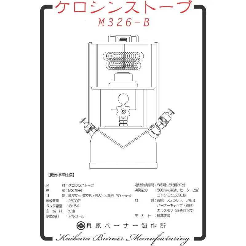 ストーブ ケロシン 貝原バーナー製作所 M326-B 大型機 | キャンプ ストーブ