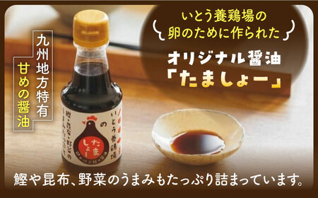 あっぱれ卵20個・卵かけ醤油「たましょー」セット /いとう養鶏場 [UAQ007] 卵 たまご 鶏卵 しょうゆ