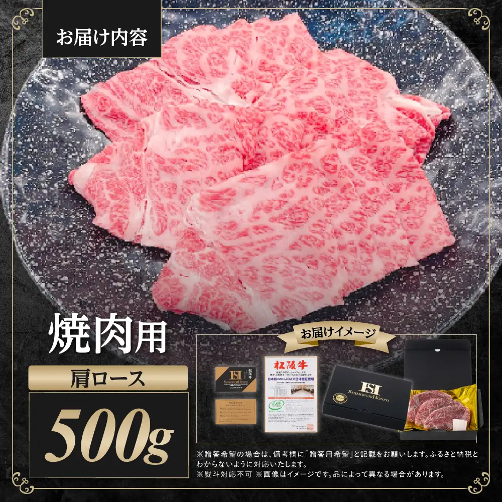 松阪牛 肩ロース 焼肉 500ｇ国産松坂牛 牛肉 肉 ロース SS-98