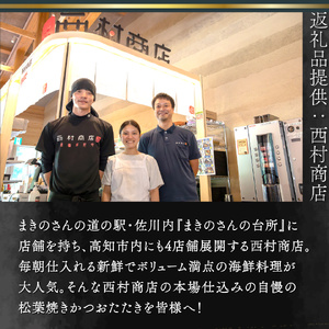 【ふるさと納税】＜【冷蔵便】松葉焼き鰹のたたきかつお＞1～3節 約600～700g カツオ 真空包装 薬味タレ付  ご連絡がついた方から2週間以内に発送します
